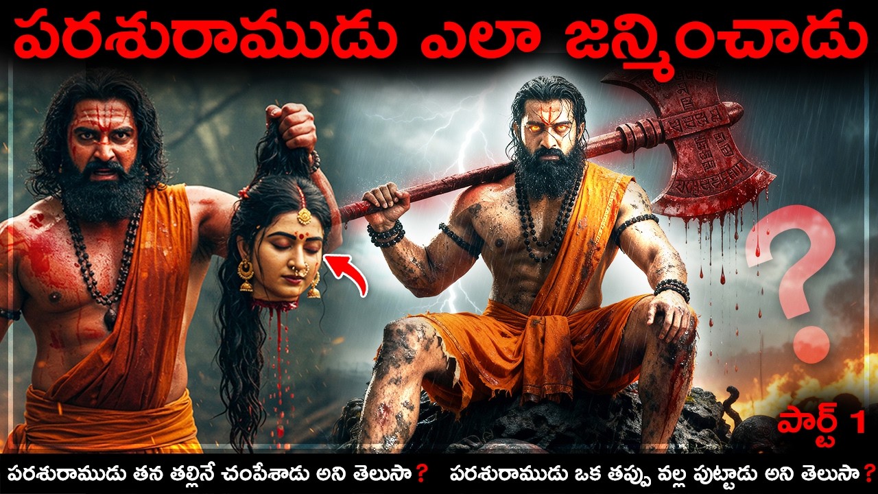 పరశురాముడు తన తల్లినే చంపేశాడు అని మీకు తెలుసా?😱పరశురాముడి కథ, పార్ట్ 1 