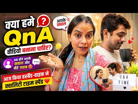 क्या हमें QnA वीडियो बनाना चाहिए ? अब होंगे आपके सवाल और मेरे जवाब 😍हसबैंड वाइफ गए बाहर 🥹