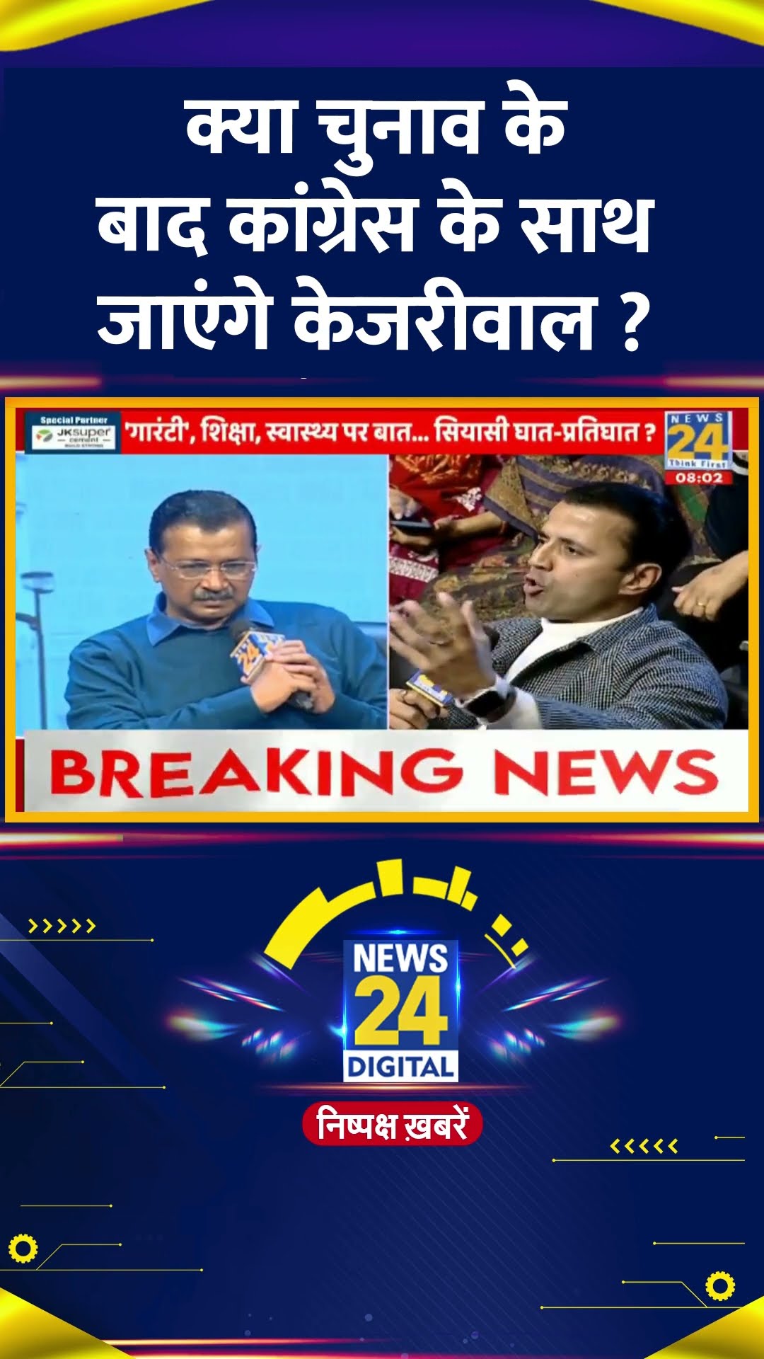 क्या चुनाव के बाद कांग्रेस के साथ जाएंगे केजरीवाल ?  Delhi के पूर्व CM Arvind Kejriwal ने दिया जवाब
