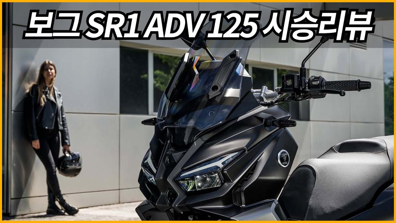 보그 SR1ADV125 스쿠터 449만원/담백한 맛