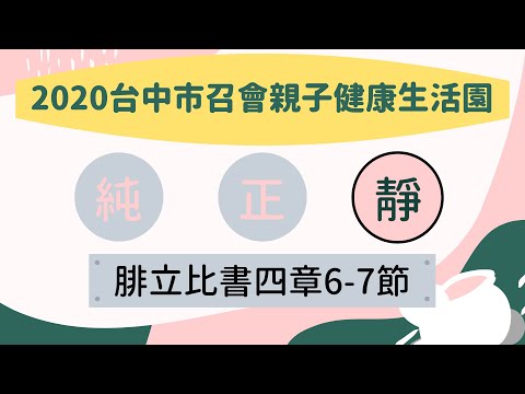 2020年台中市召會親子健康生活園詩歌–腓立比書四章6~7節帶動唱及分解動作