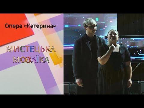 Мистецька мозаїка. Опера &laquo;Катерина&raquo; в Івано-Франківську