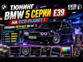 🔥 ТЮНИНГ BMW 5 СЕРИИ E39 НА CCD PLANET 1 — СОЗДАЮ ЛЕГЕНДУ 90-Х! 😈🚗
