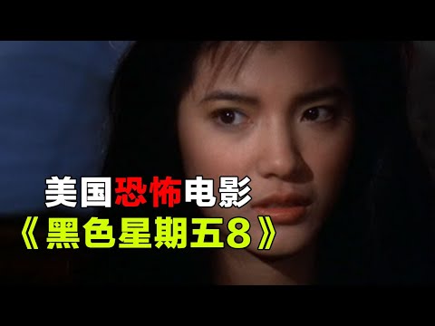 胆小者看的恐怖电影解说：6分钟带你看完美国恐怖电影《黑色星期五8》森曼哈顿豪华邮轮一日游，血洗邮轮，最后却丧生下水道