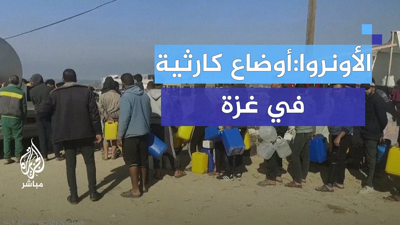 الأونروا: الأوضاع في غزة صعبة للغاية و شح كبير بالمياه الصالحة