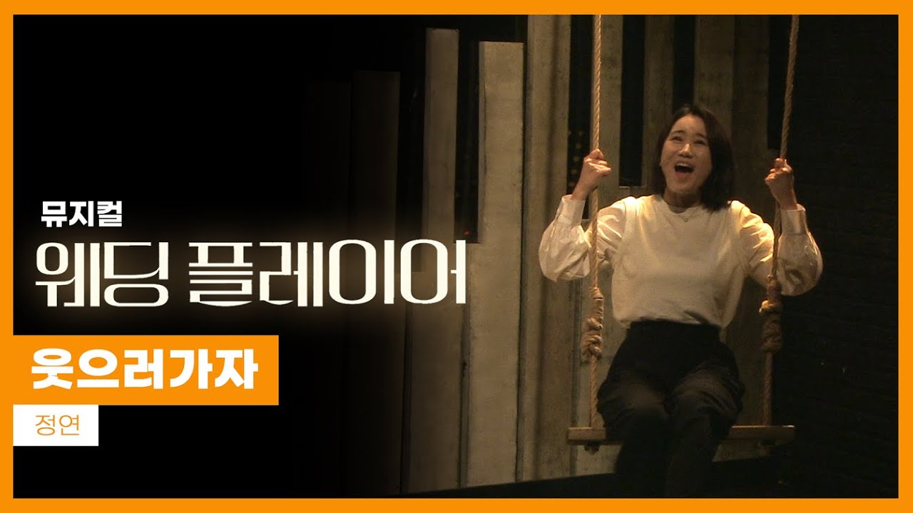 뮤지컬 '웨딩플레이어' 2021 공연 하이라이트 '웃으러가자' - 정연