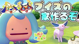 【ぽこあ】クリア後！ブイズの家を作りながらまっさら島を開発するぞー！【 ポケモン】