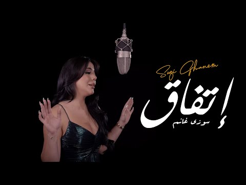    سوزي غانم إتفاق حصريا 2025