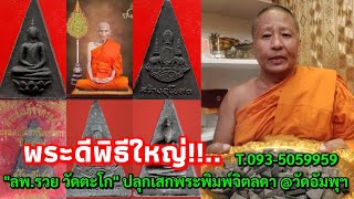 พระดีพิธีใหญ่ลพ.รวย วัดตะโก ปลุกเสกพระพิมพ์จิตลดา @ลพ.สมชาย วัดอัมพุฯ อ.สามโคก T.093-5059959