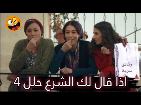 تعالي اسمعي المعلومه الي عرفتها من القران تعادل الشرع حلل 4 وكل يوم اهدد زوجي فيها 