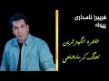 خاظره انگیز ترین آهنگ کرمانشاهی از فریبرز نامداری با نام پپوله 