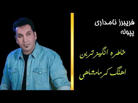 خاظره انگیز ترین آهنگ کرمانشاهی از فریبرز نامداری با نام پپوله