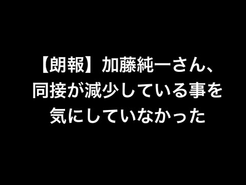 【朗報】加藤純一さん、同接が減少している事を気にしていなかった