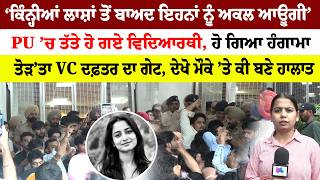 PU Chandigarh NEWS | ‘ਕਿੰਨ੍ਹੀਆਂ ਲਾਸ਼ਾਂ ਤੋਂ ਬਾਅਦ ਇਹਨਾਂ ਨੂੰ ਅਕਲ ਆਊਗੀ’ | Sanjha TV