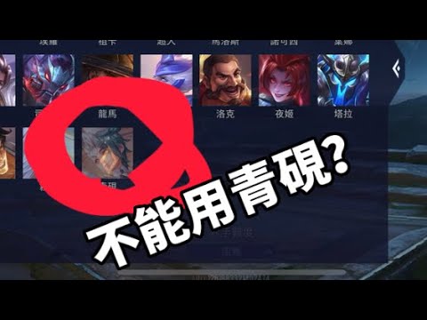 傳說對決｜B u g ?還我青硯！為什麼我不能用青硯？ಠ_ಠ