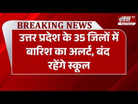 UP Weather Alert: 35 जिलों में बारिश का अलर्ट, स्कूलों में 2 दिन छुट्टी | Rain Alert |