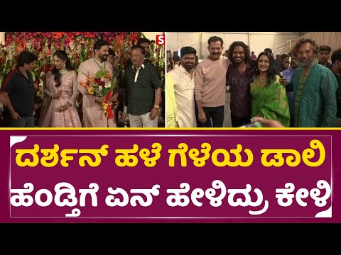ದರ್ಶನ್ ಹಳೆ ಗೆಳೆಯ ಡಾಲಿ ಹೆಂಡ್ತಿಗೆ ಏನ್ ಹೇಳಿದ್ರು ಕೇಳಿ | Daali Dhananjaya weds Dhanyatha Marriage| SStv ದರ್ಶನ್ ಹಳೆ ಗೆಳೆಯ ಡಾಲಿ ಹೆಂಡ್ತಿಗೆ ಏನ್ ಹೇಳಿದ್ರು ಕೇಳಿ | Daali Dhananjaya weds Dhanyatha Marriage| SStv
