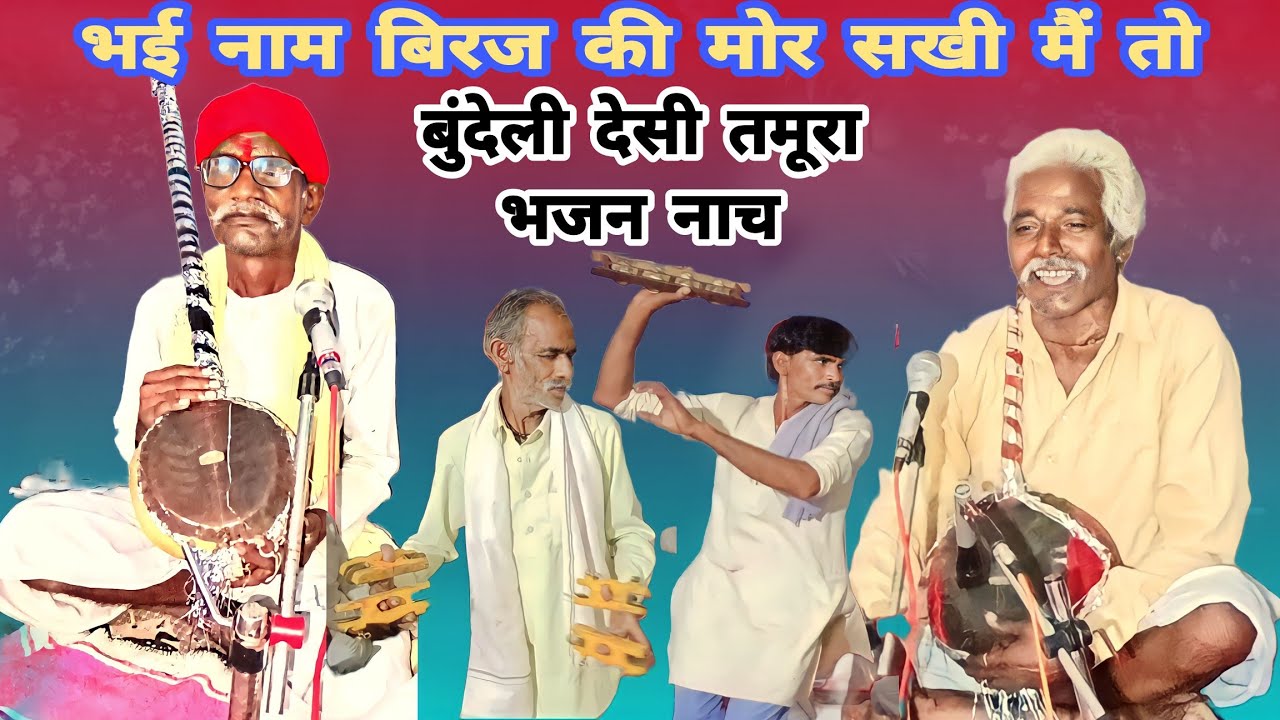 धमाकेदार देसी तमूरा भजन 🪕भई नाम बिरज की मोर सखी मैं तो 😁 कृष्ण अवतारी