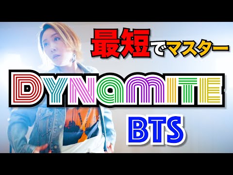 BTSのDYNAMITEのダンスをスロー再生５回で完全マスター!!