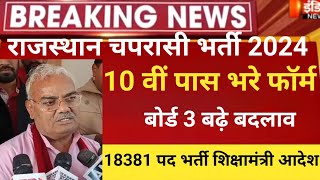 रजसथन सकल चपरस भरत 2024Rajasthan Peon Vacancy 2024Rajsthan Chaprasi Bharti2024Syllabus