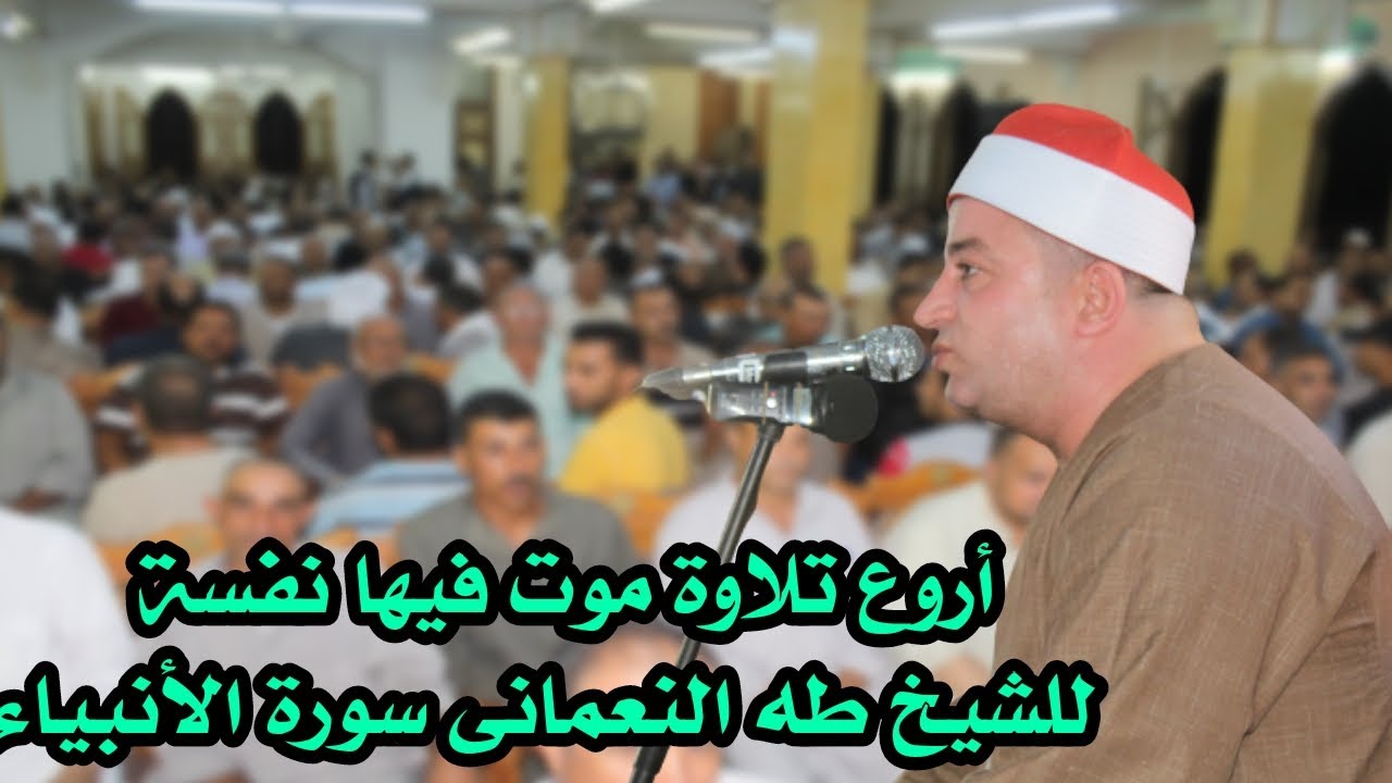 بكل إحتراااافية وخبرة تلاوة خطيرة من سورة الانبياء الشيخ طه النعمانى عزاء الأستاذ سمير السعودى صدقـا
