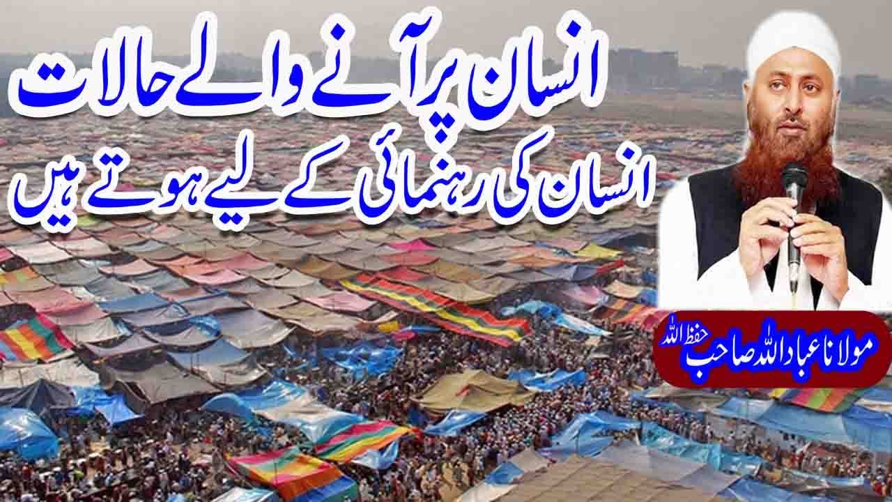 Insan per aaney waley Halat Insan ki Rehnumai key ley hutey hain By Mulana Ibadullah SB
