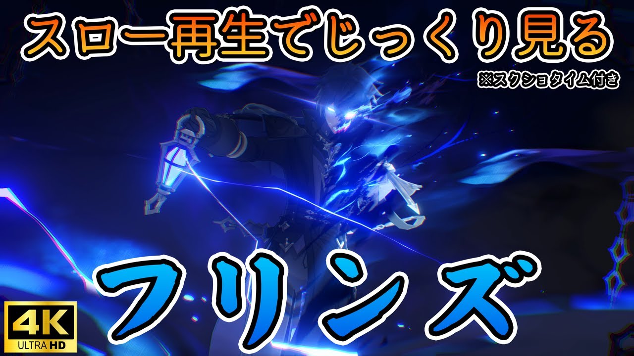【原神】スロー再生でじっくり見るフリンズ【スクショタイム付き】