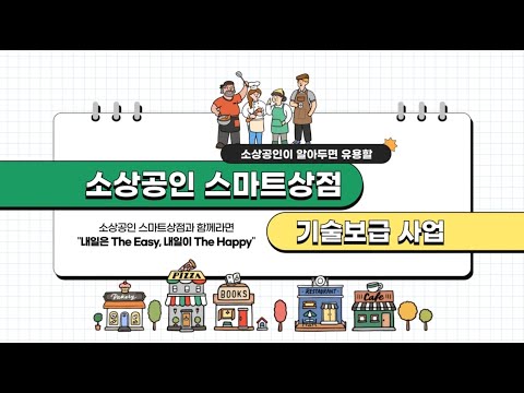 소상공인 스마트상점 기술보급 사업 안내