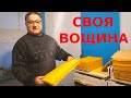 Матрица для вощины  / Своя вощина /  Матрица для прокатки вощины