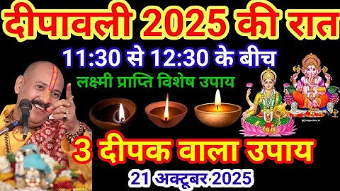 लक्ष्मी प्राप्ति के लिए दीपावली के दिन करें यह उपाय||Pradeep Mishra ji