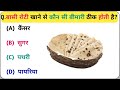 General Knowledge || बासी रोटी खाने से कौन सी बीमारी ठीक होती है || Gk Questions Answer || Gk Quiz
