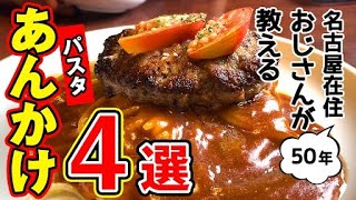 【最新版】あんかけパスタを食べたい！名古屋のおじさんが人気店から隠れた名店までご紹介