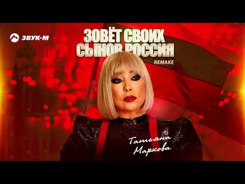 Татьяна Маркова - Зовёт своих сынов Россия (Remake)
