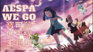 『aespa-WE GO』「寶可夢地平線第一季主題曲」(lyrics)(中英歌詞)