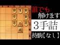 正解は1つだけ【３手詰】