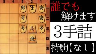 正解は1つだけ【３手詰】
