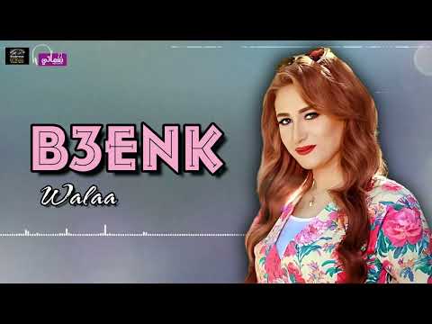 بعينك ولاء Naghmaty 