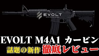 今話題の新作！】東京マルイ EVOLTを撃ってみた感想を話します