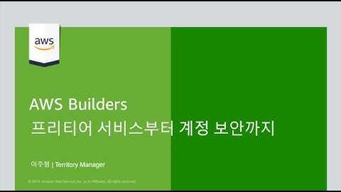 프리티어 서비스부터 계정 보안까지 - 이주형, AWS 어카운트 매니저 :: AWS Builders 100