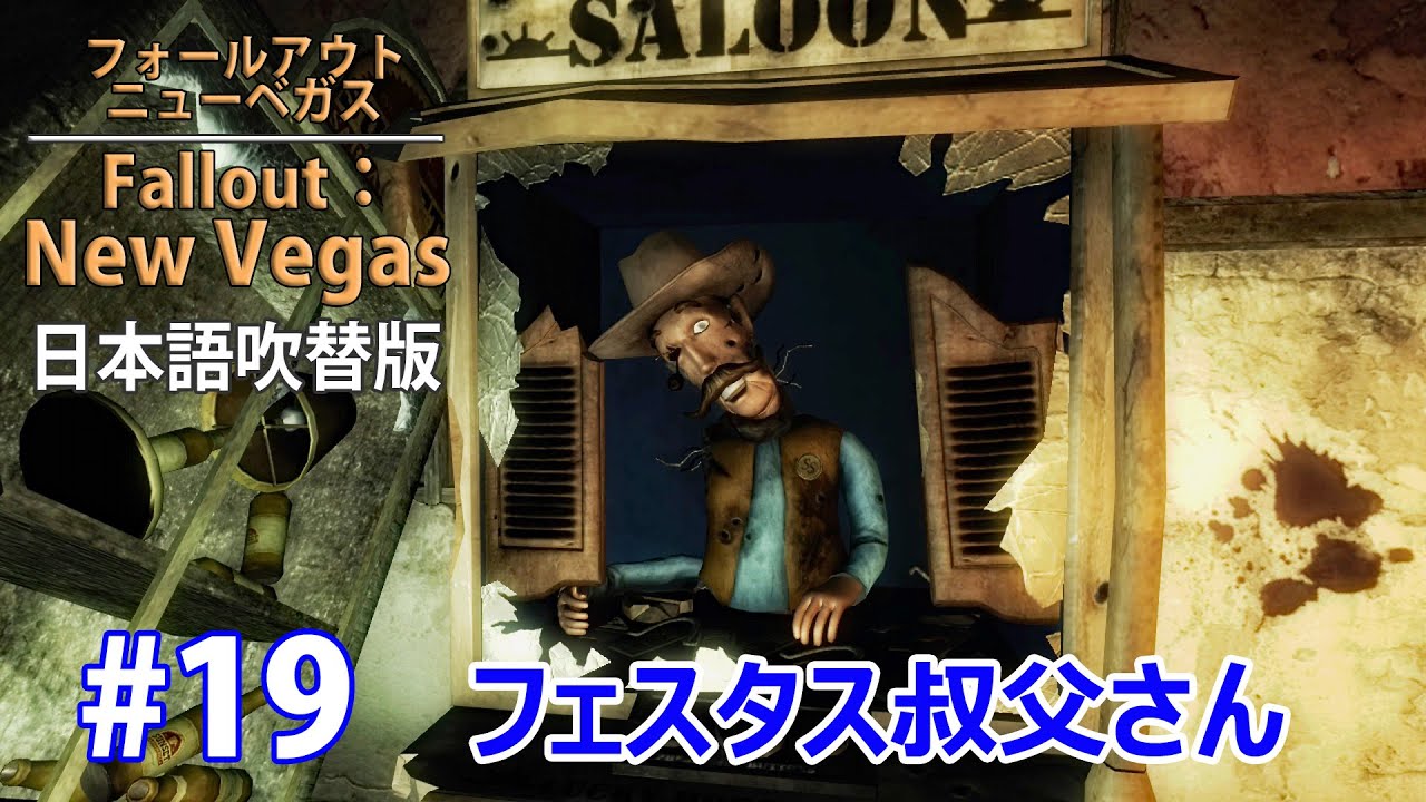 19【Fallout:NewVegas】フェスタス叔父さん【Xbox】 - YouTube