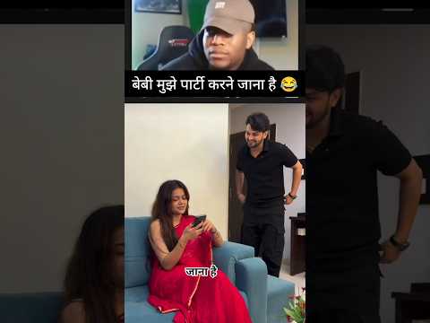 बेबी मुझे पार्टी करने जाना है 😂#Viral #Shorts