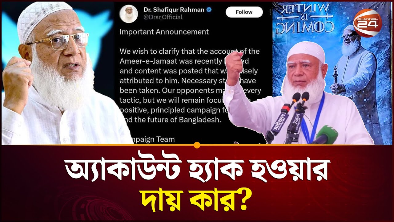 অ্যাকাউন্ট হ্যাক হওয়ার দায় শুধু হ্যাকারের নয়, মালিকেরও | Jamaat Ameer | Account Hack | Channel 24