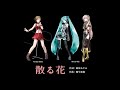 散る花（オリジナル）/feat.MEIKO、初音ミク、巡音ルカ