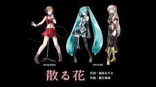 散る花（オリジナル）/feat.MEIKO、初音ミク、巡音ルカ