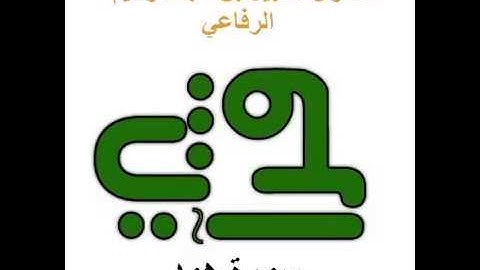 سورة هود - القارئ : نبيل بن عبد الرحيم الرفاعي
