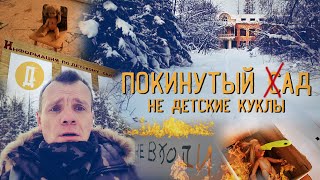 Заброшенный Детский Сад.  Страшные Куклы. (1 Часть)