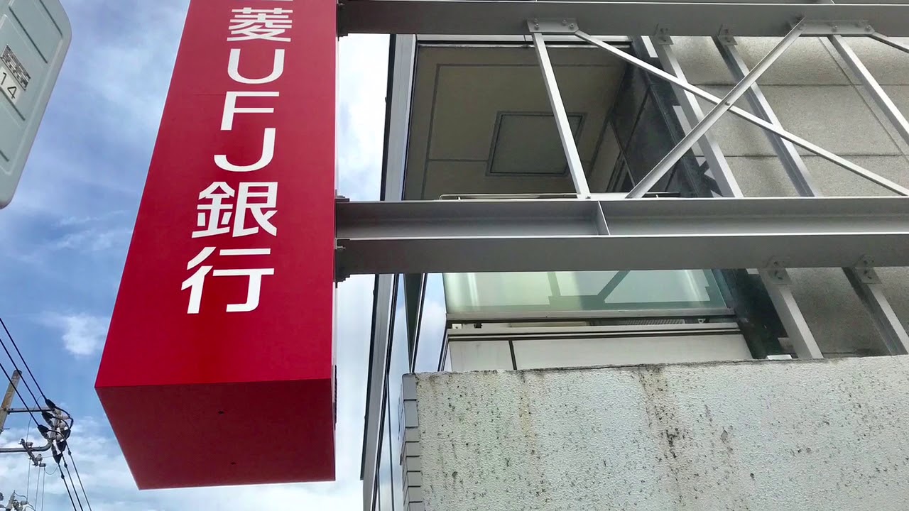 三菱ufj銀行綱島支店 Youtube