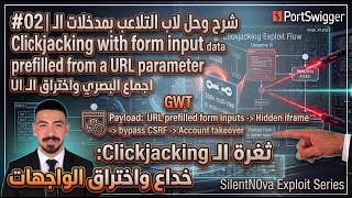 #02 شرح وحل لاب التلاعب بمدخلات الـ URL  Clickjacking with form input data prefilled from a URL para