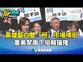 雙北與高雄選戰升溫，藍綠白掃街、民調及政策攻防