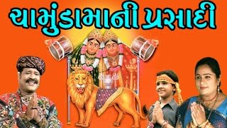 Watch and listen to offerings in the form of songs/aarti/bhajans made
goddess chamunda from famous gujarati devotional album chamundamaani
prasadi. su...